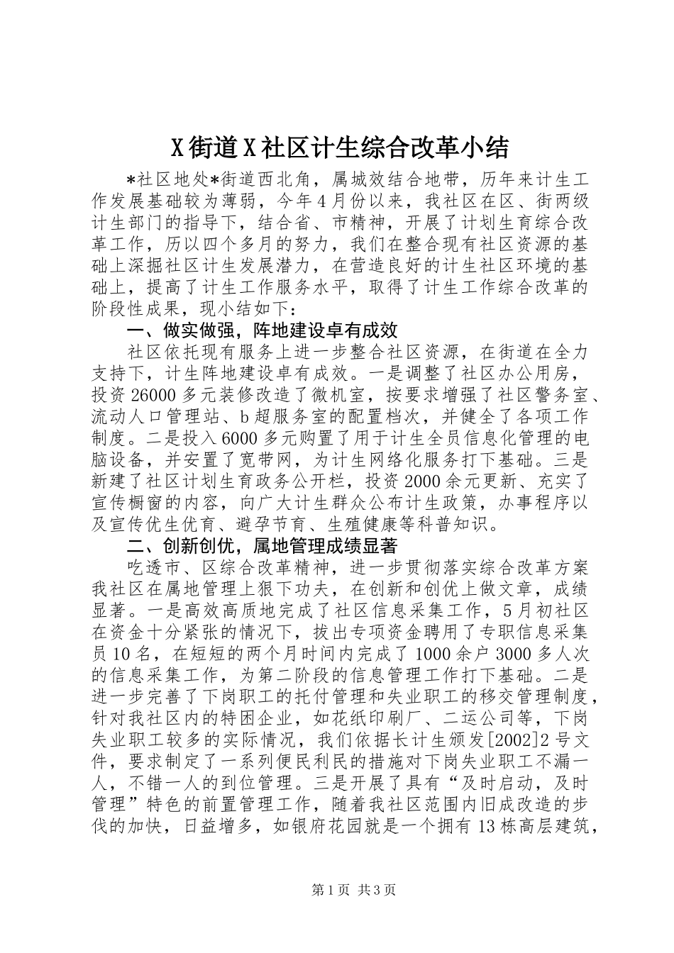 X街道X社区计生综合改革小结_第1页