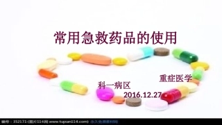 常规急救药品使用