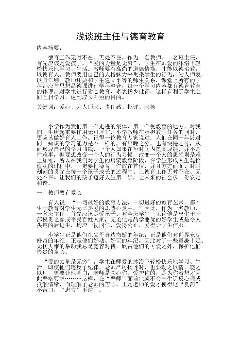 浅谈班主任与德育教育_第1页