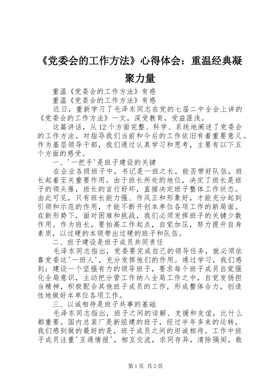 《党委会的工作方法》心得体会：重温经典凝聚力量 _第1页