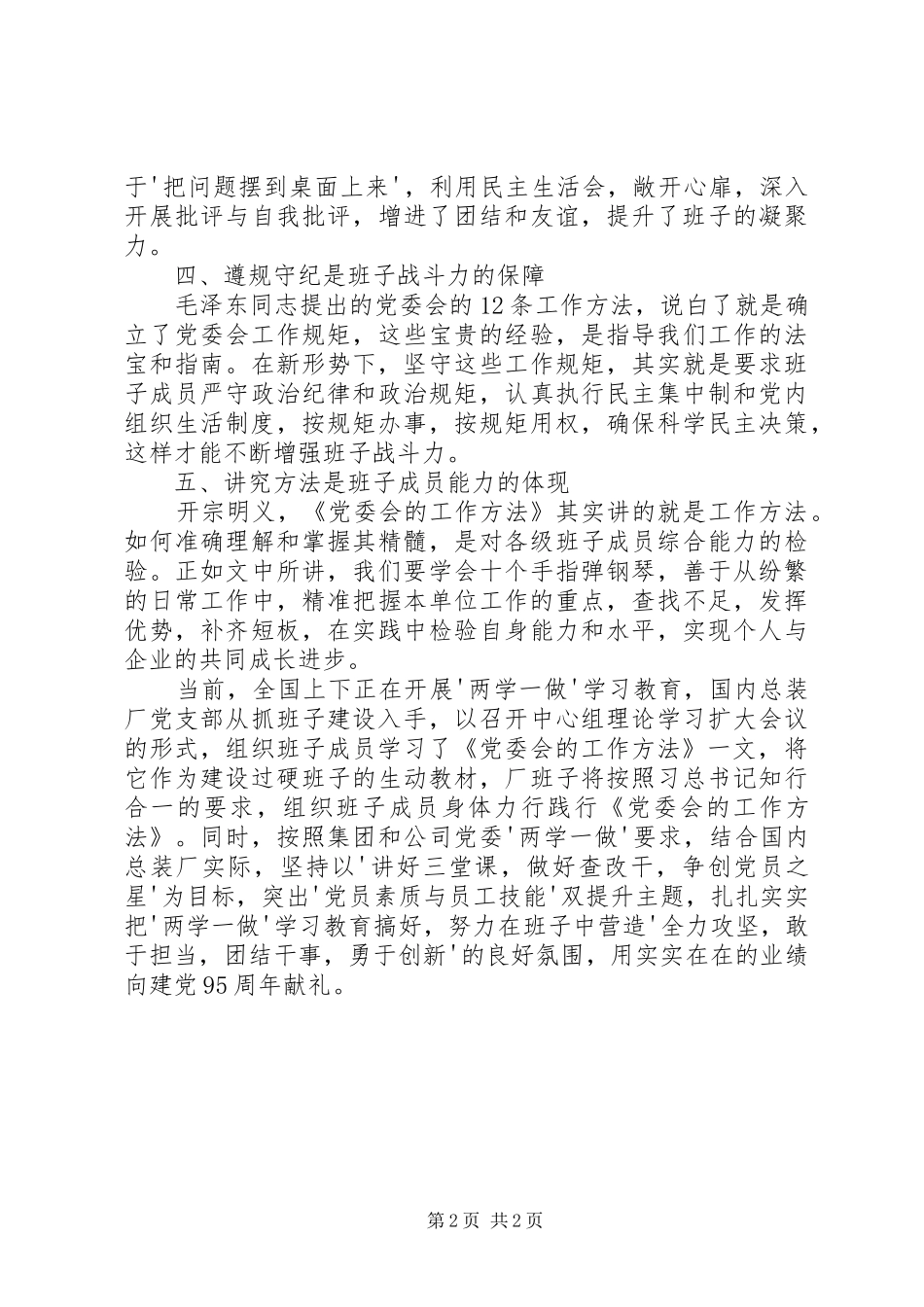 《党委会的工作方法》心得体会：重温经典凝聚力量 _第2页