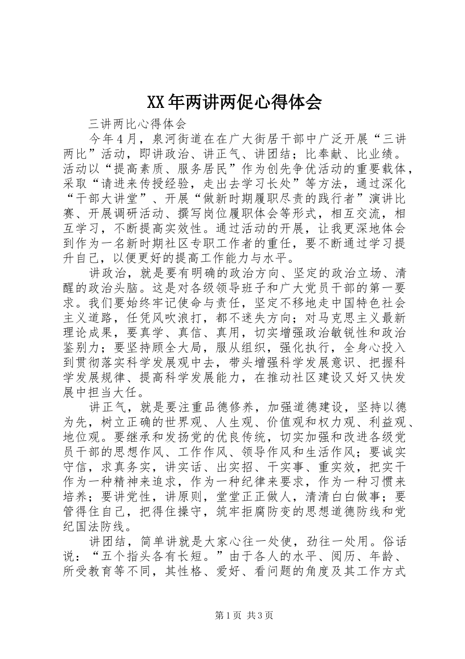 XX年两讲两促心得体会 _第1页