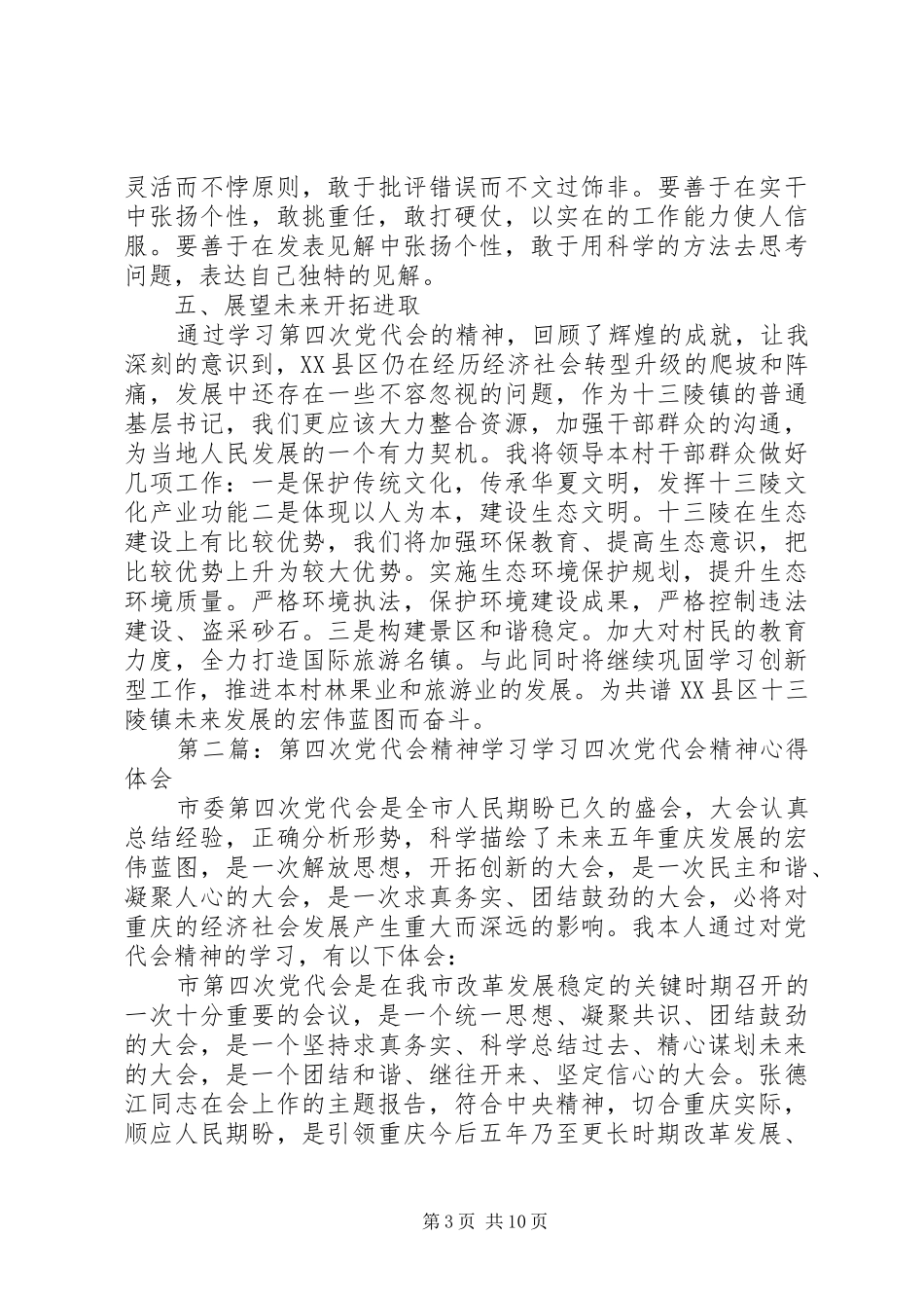 学习第四次党代会精神的学习体会[5篇模版]_第3页