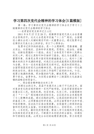 学习第四次党代会精神的学习体会[5篇模版]