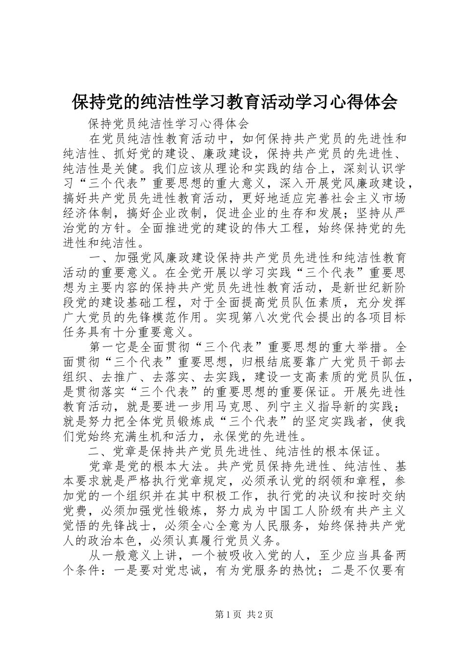 保持党的纯洁性学习教育活动学习心得体会 _第1页