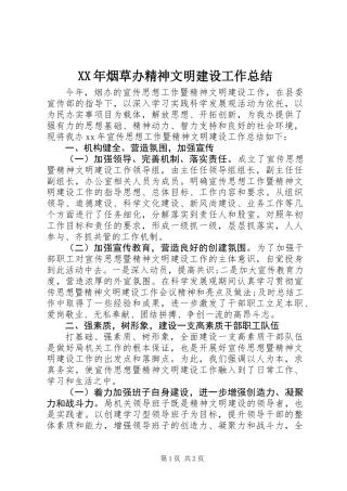 XX年烟草办精神文明建设工作总结