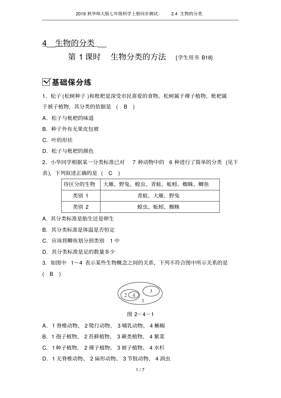 2019秋华师大版七年级科学上册同步测试：4生物的分类_第1页