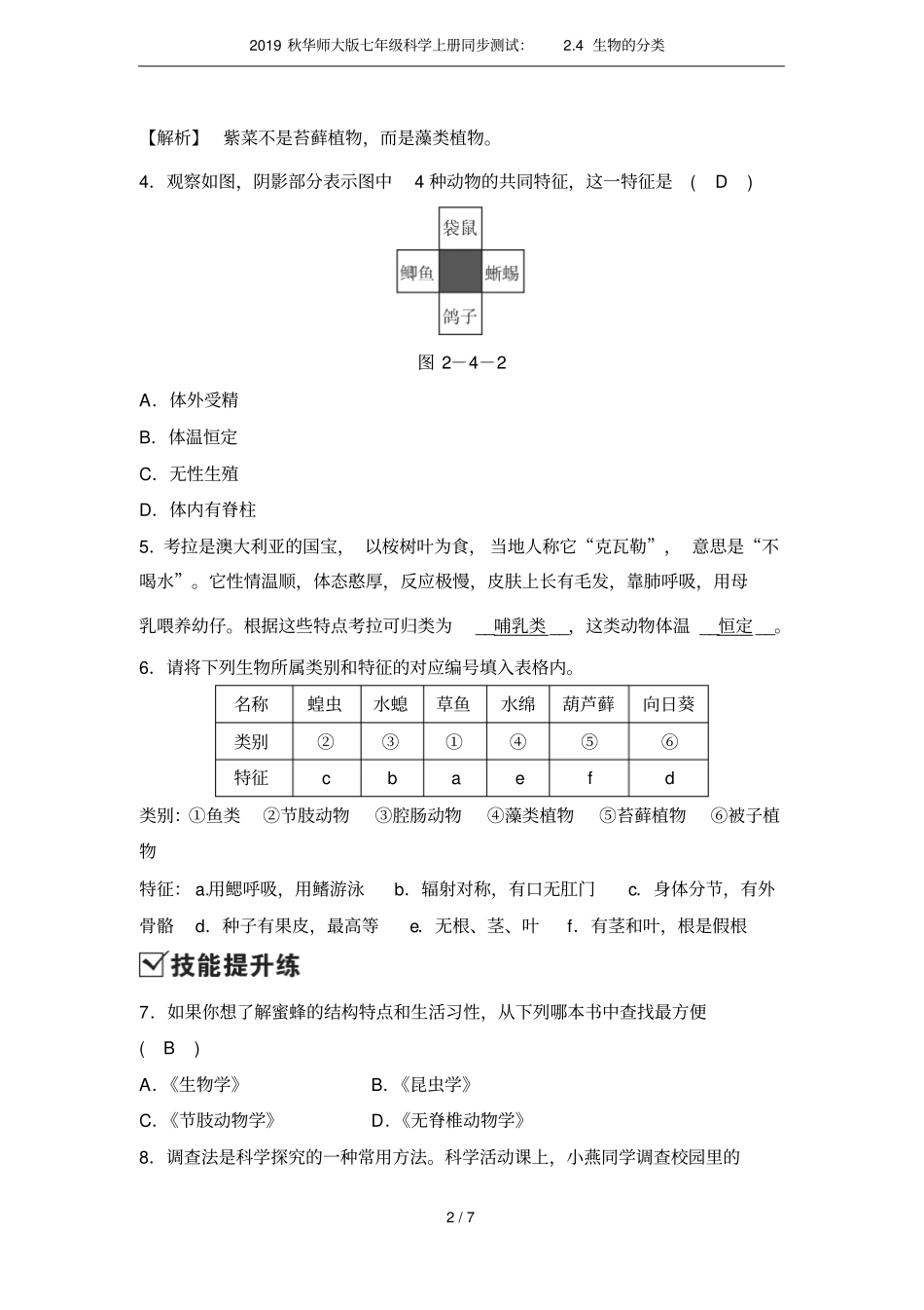 2019秋华师大版七年级科学上册同步测试：4生物的分类_第2页
