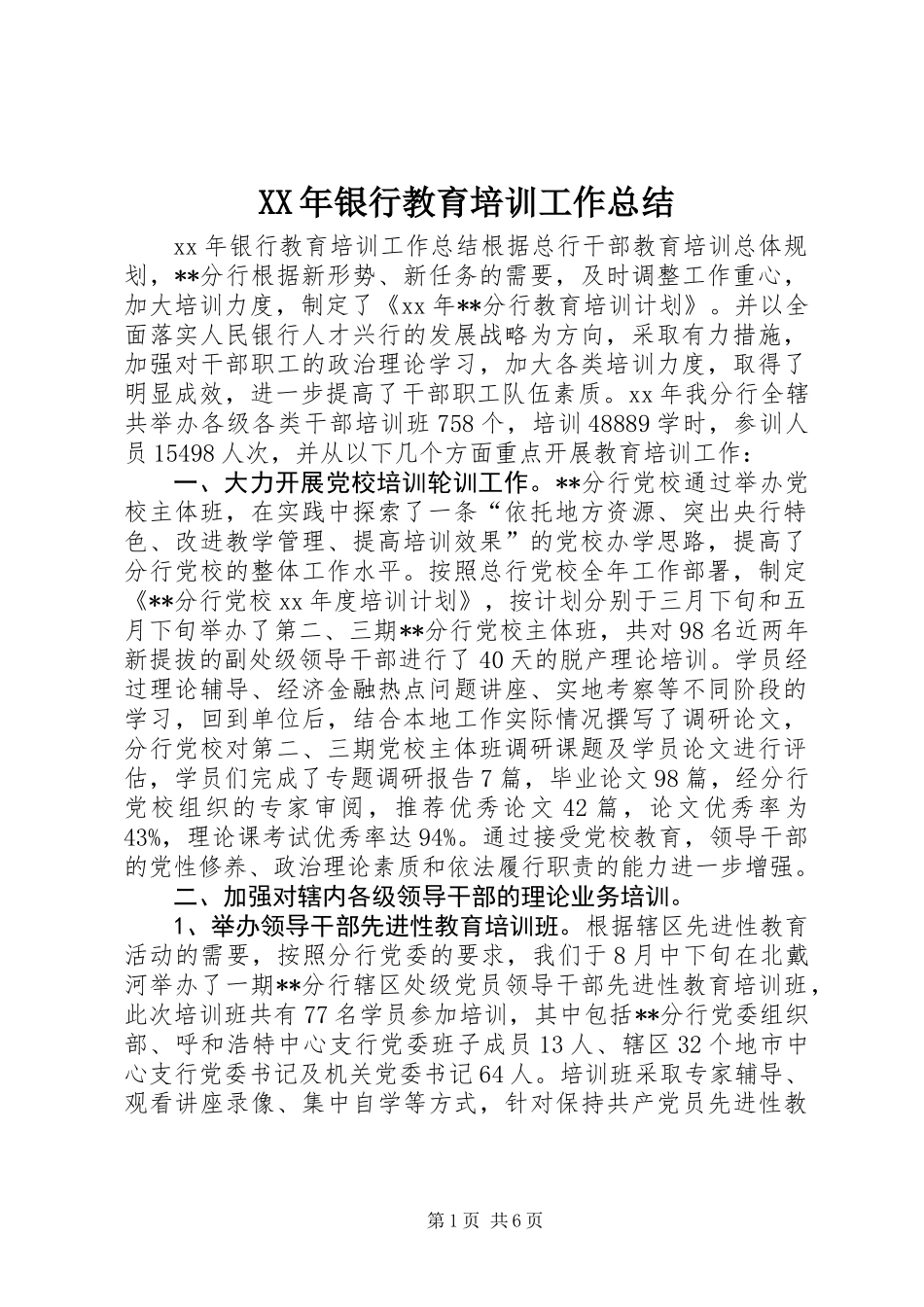 XX年银行教育培训工作总结_第1页