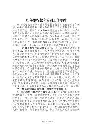 XX年银行教育培训工作总结