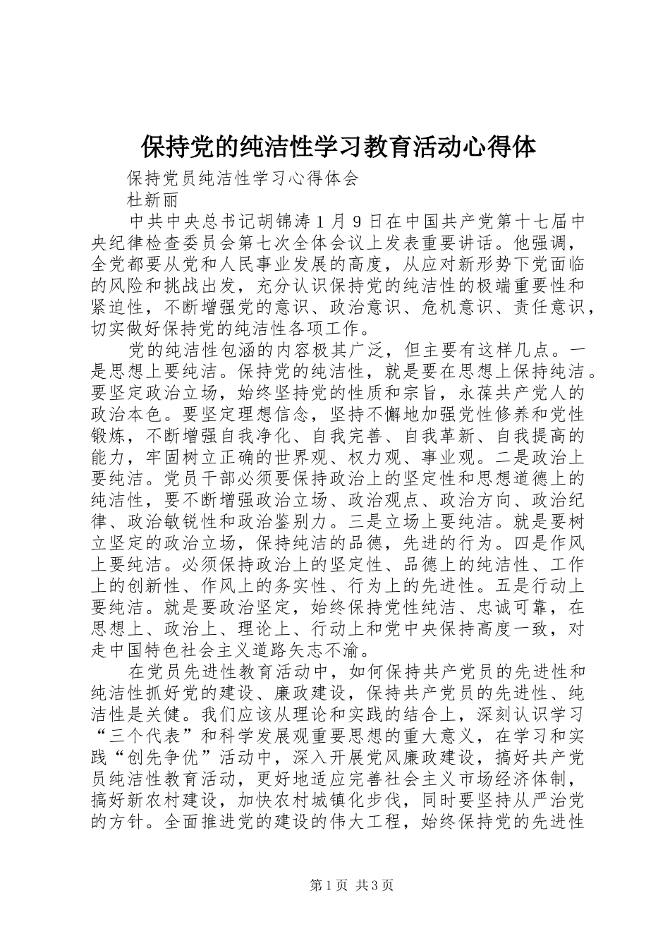 保持党的纯洁性学习教育活动心得体 _第1页