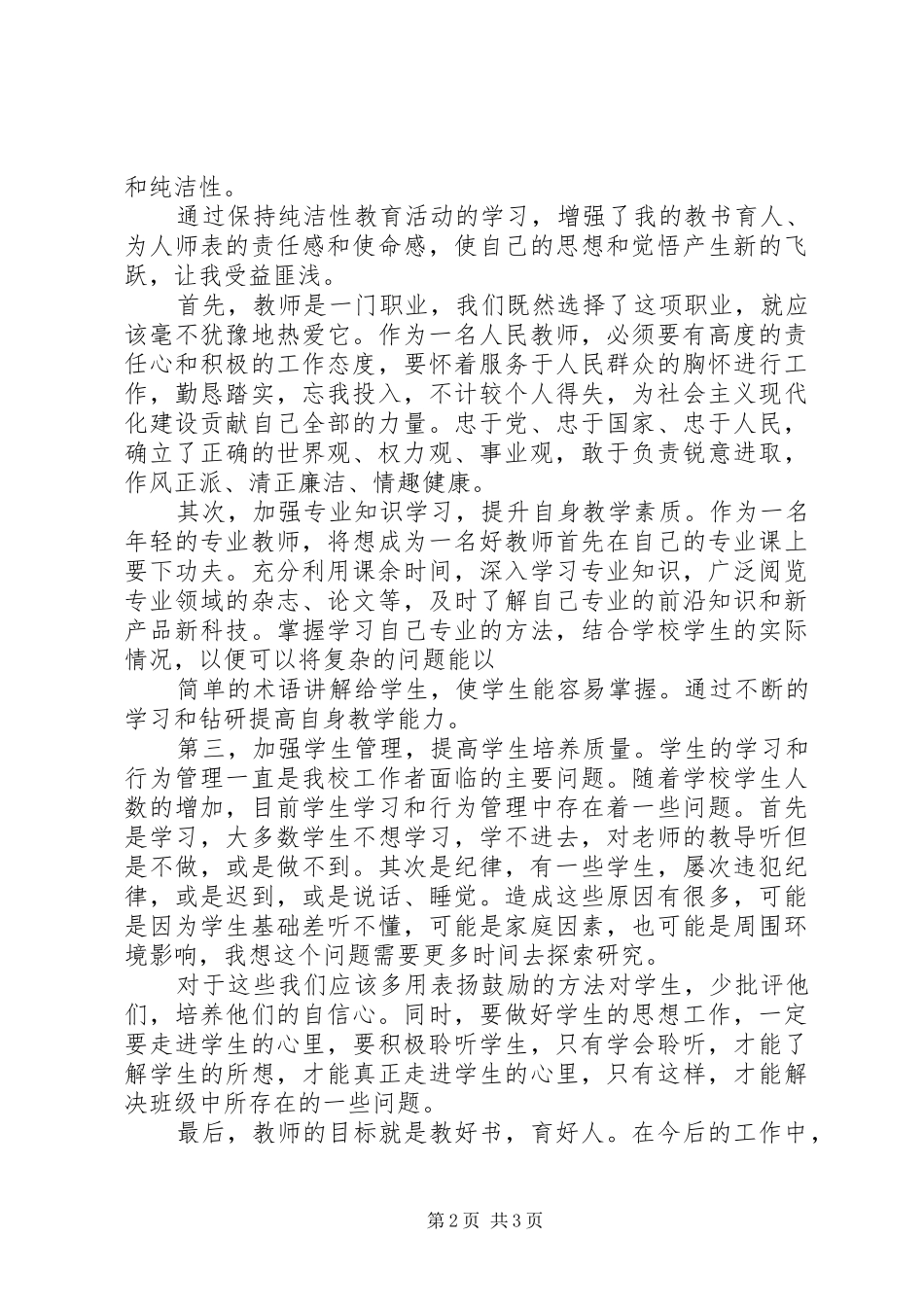 保持党的纯洁性学习教育活动心得体 _第2页