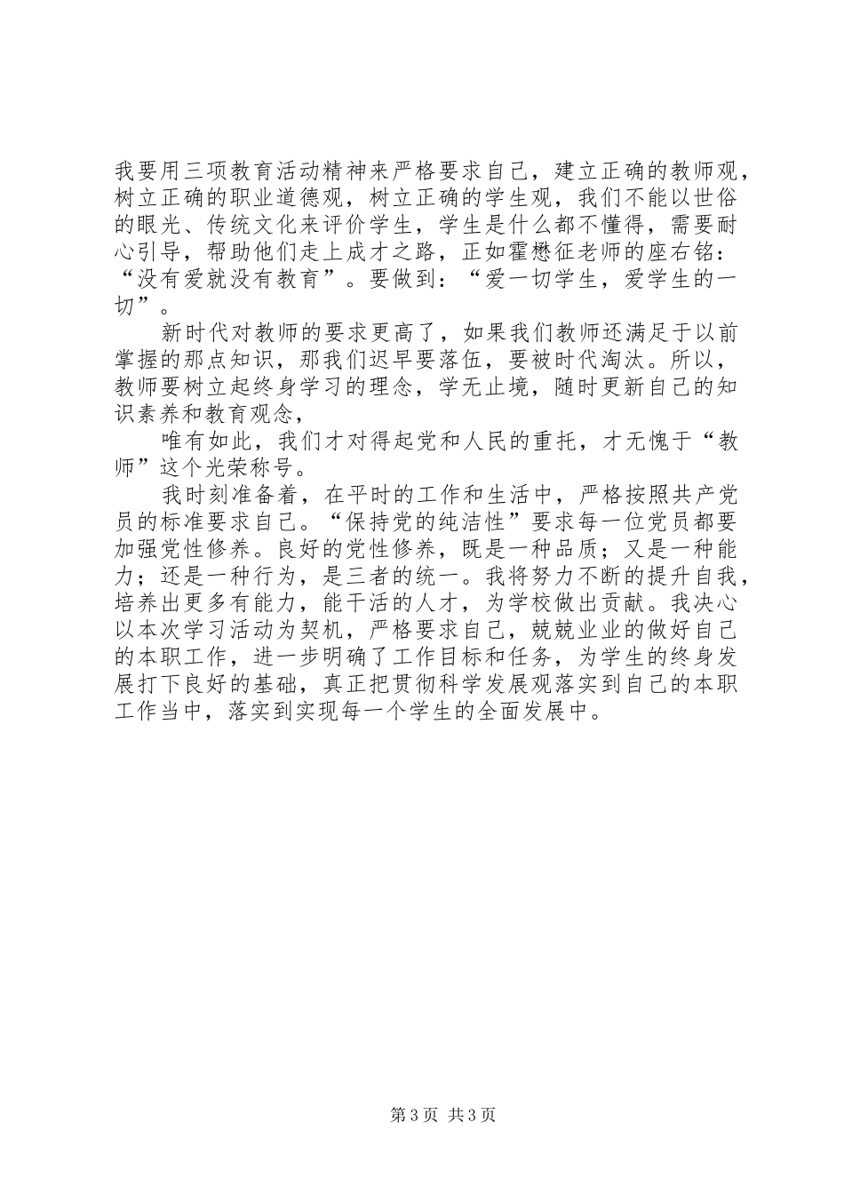 保持党的纯洁性学习教育活动心得体 _第3页
