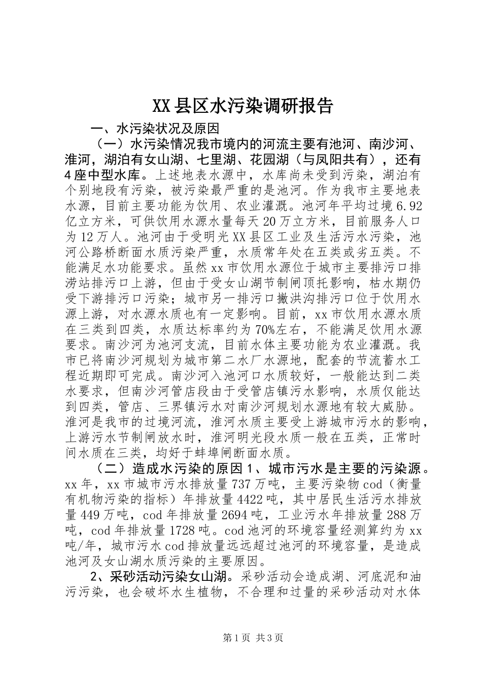 XX县区水污染调研报告_第1页