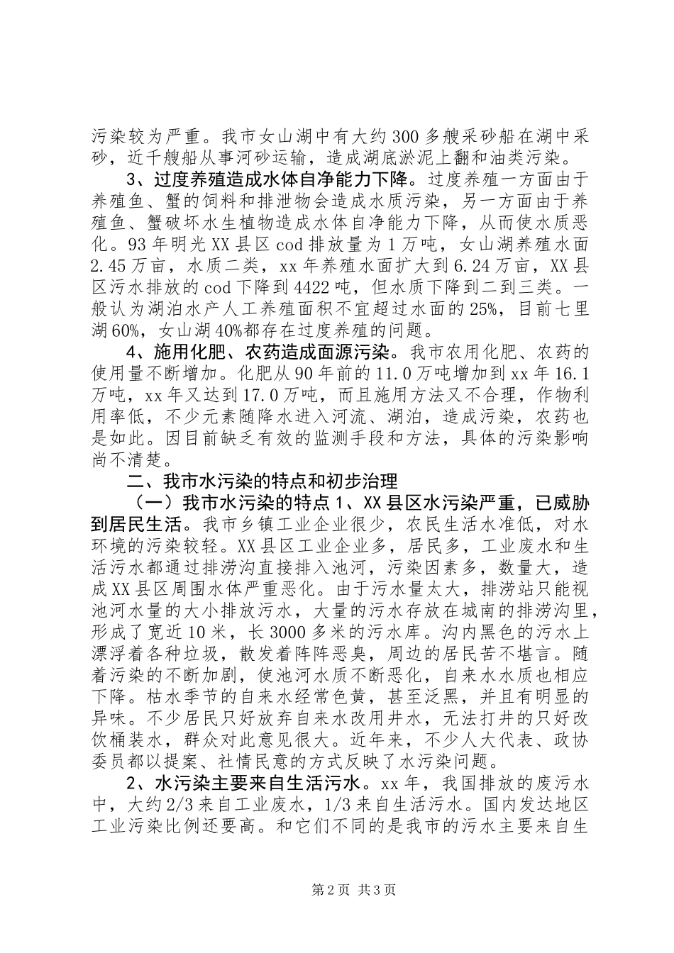 XX县区水污染调研报告_第2页