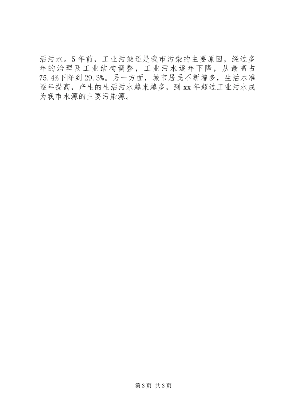 XX县区水污染调研报告_第3页