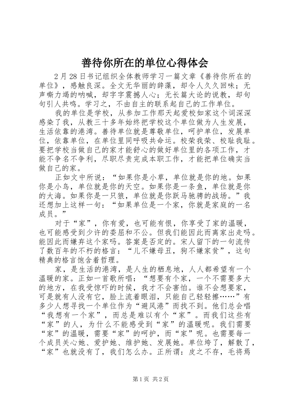 善待你所在的单位心得体会 _第1页