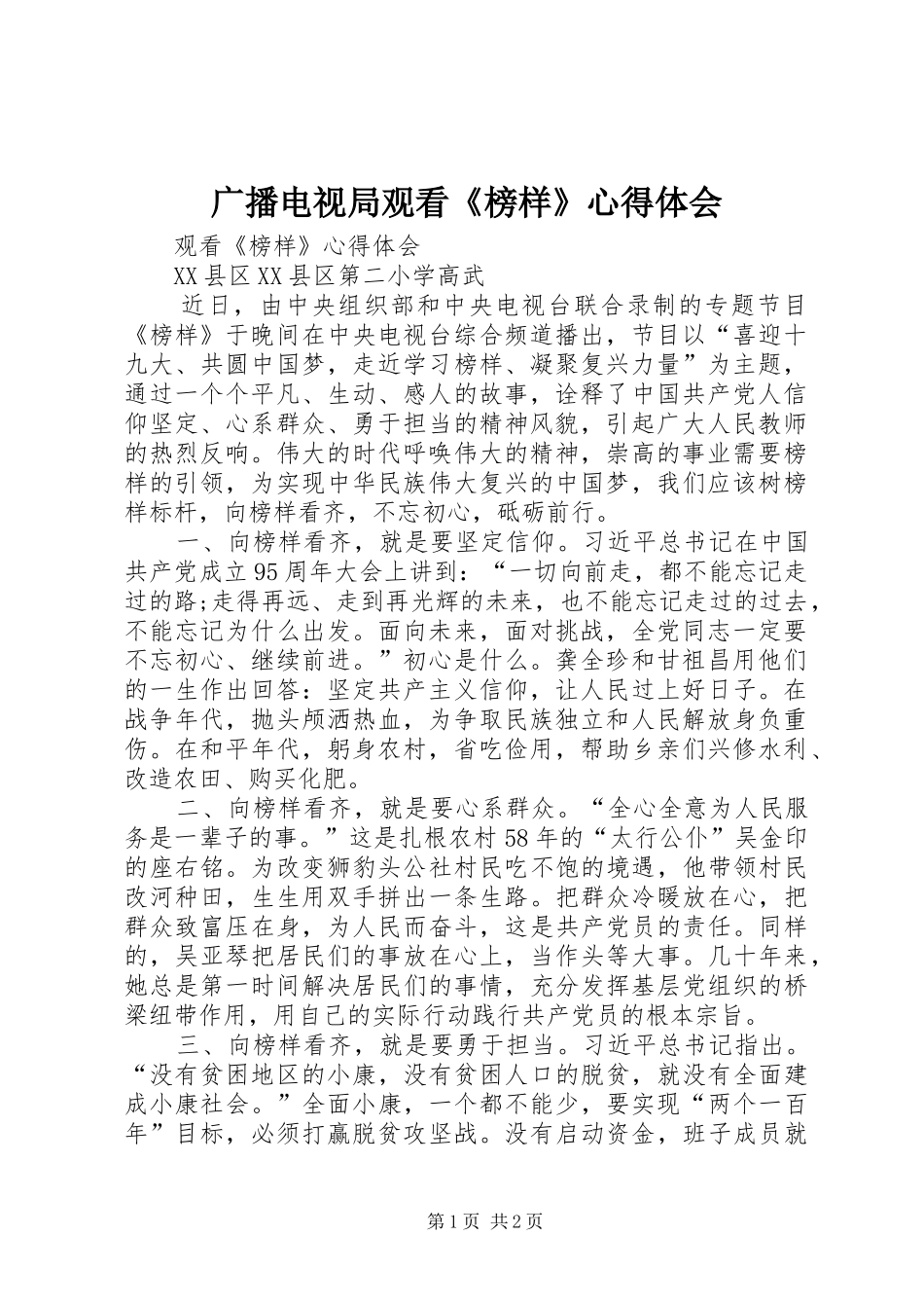 广播电视局观看《榜样》心得体会 _第1页