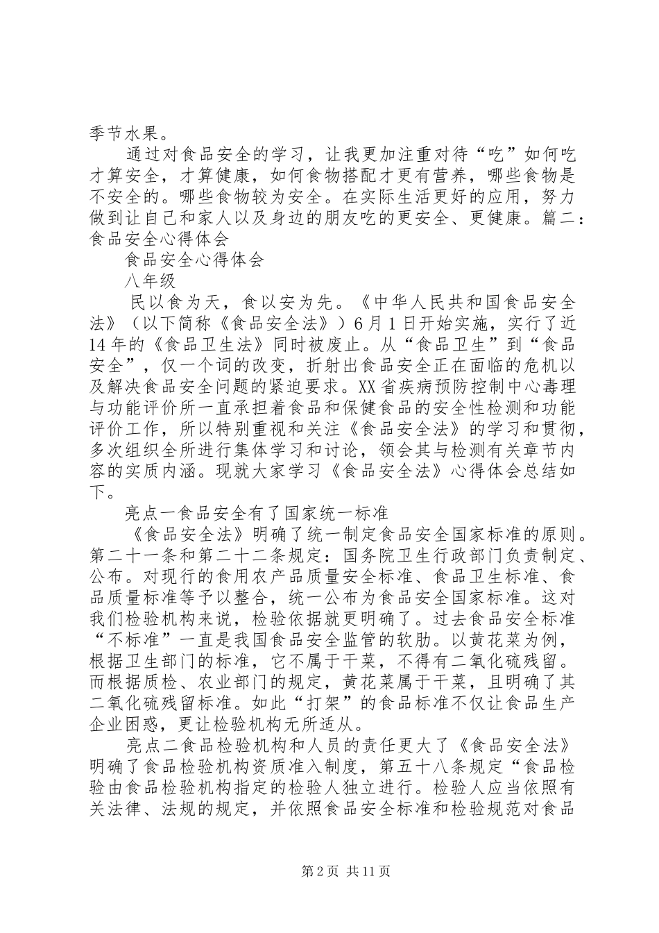 食品安全法心得体会五篇范文 _第2页