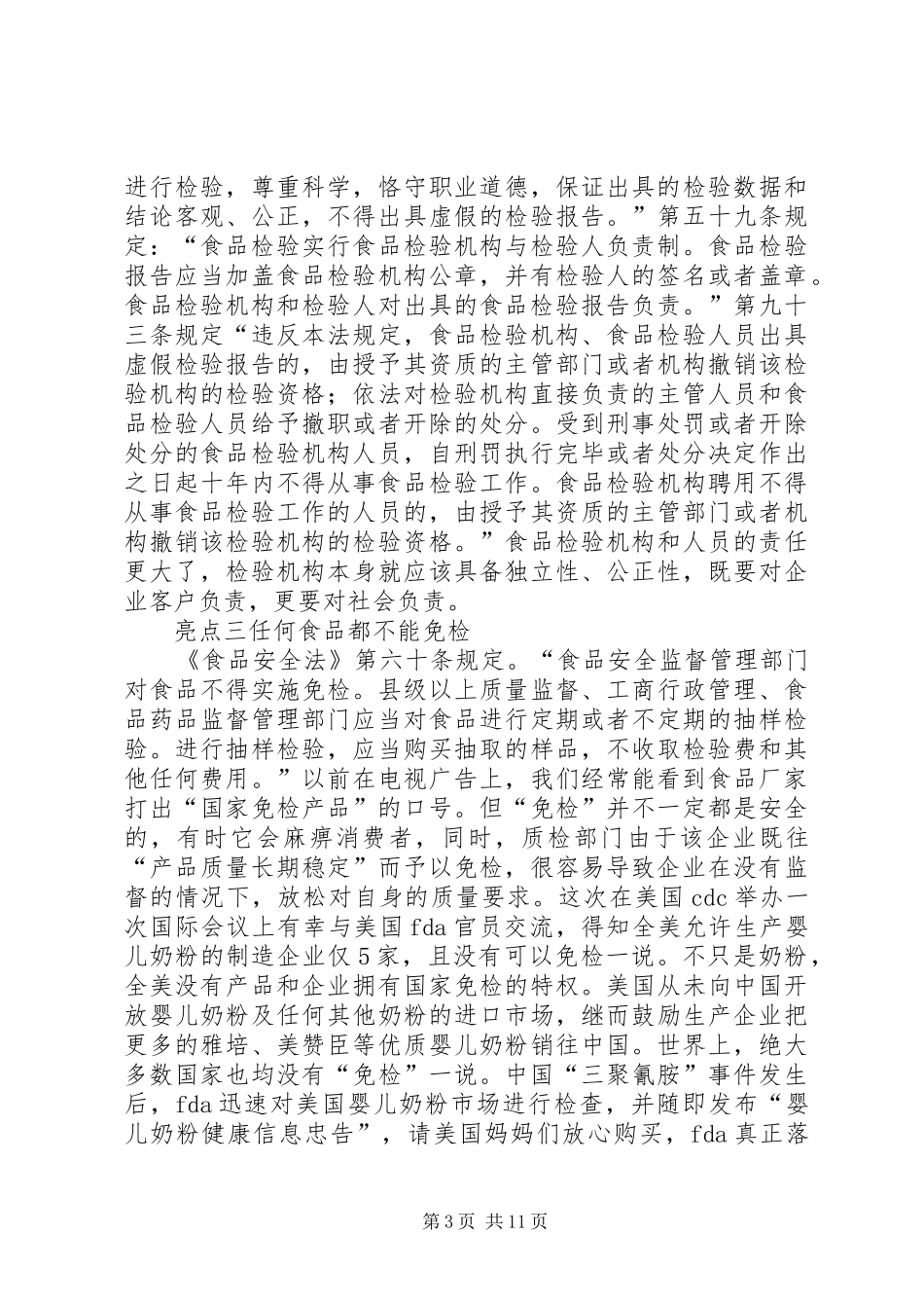食品安全法心得体会五篇范文 _第3页