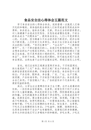 食品安全法心得体会五篇范文 