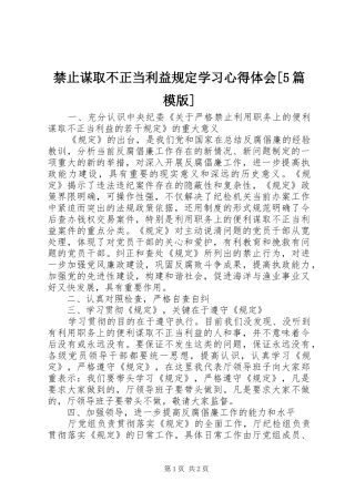 禁止谋取不正当利益规定学习心得体会[5篇模版] 