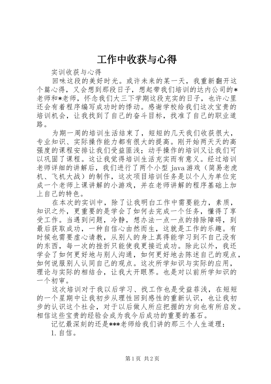 工作中收获与心得 _第1页