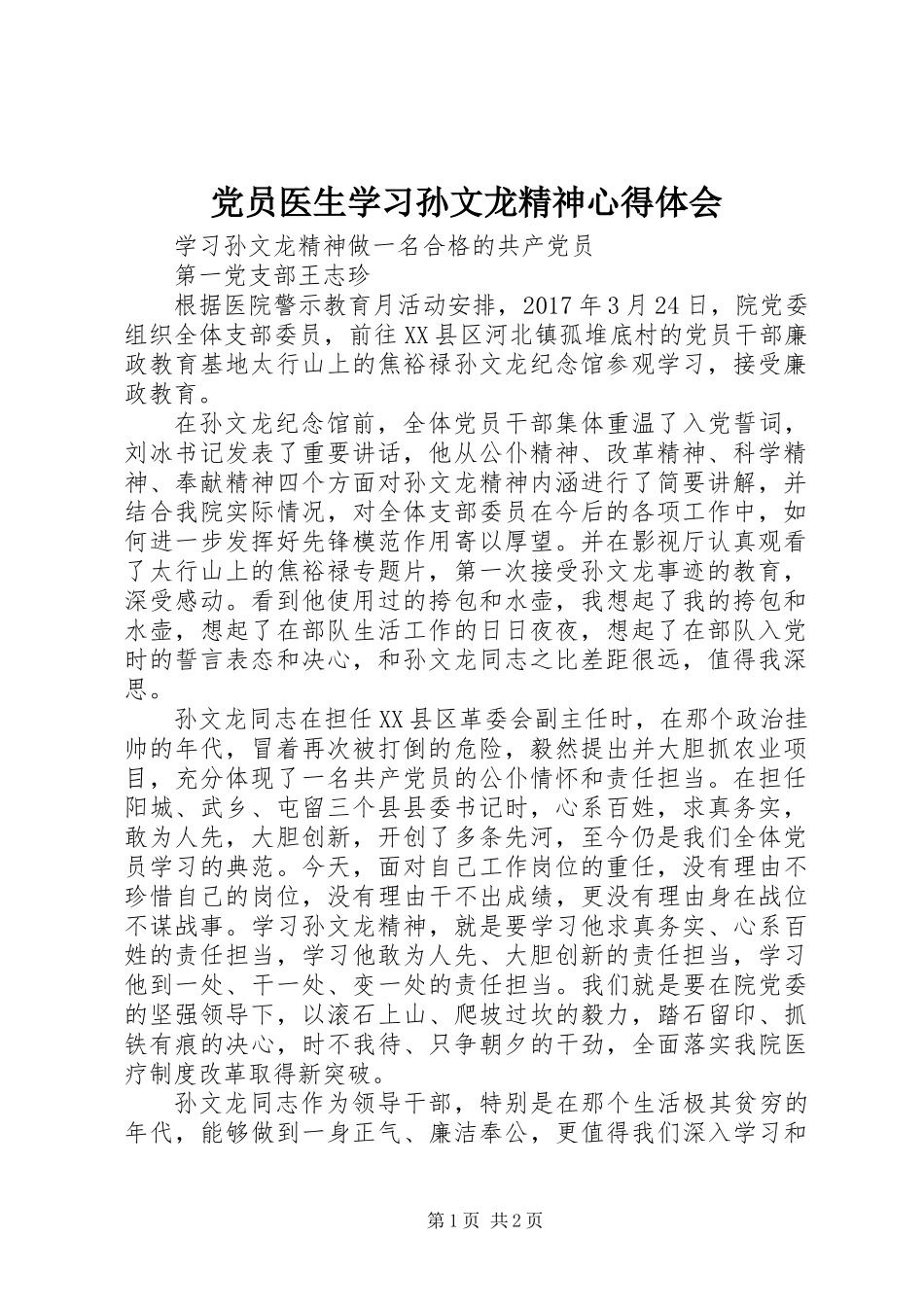党员医生学习孙文龙精神心得体会_第1页