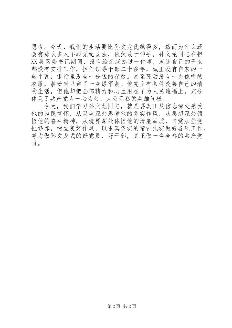 党员医生学习孙文龙精神心得体会_第2页