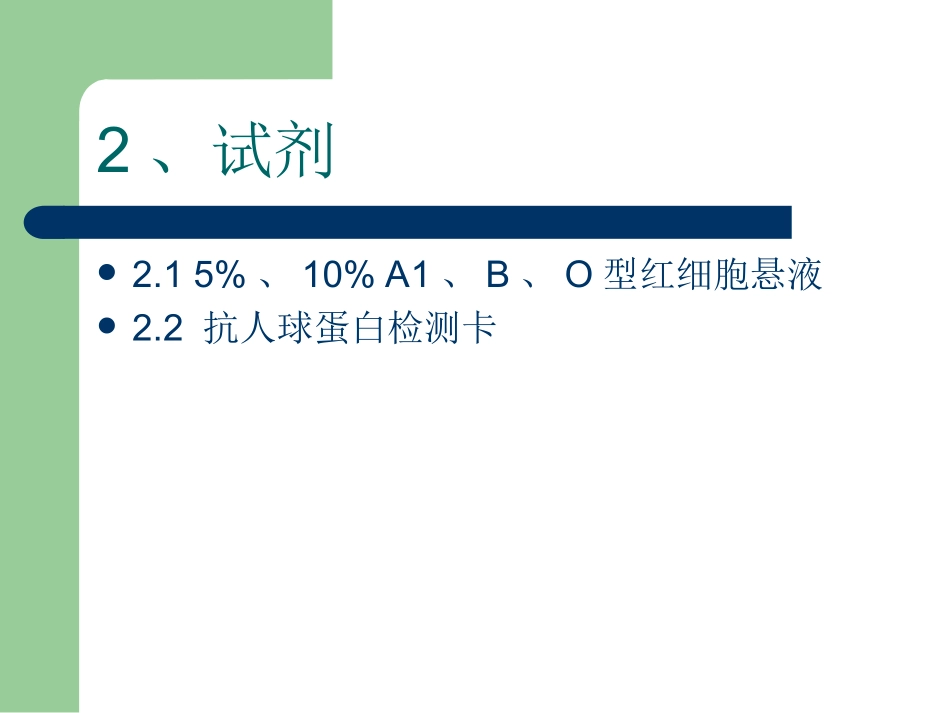 抗-A、抗-B血型定型试剂(单克隆抗体)质量检查规程_第3页