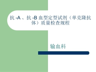 抗-A、抗-B血型定型试剂(单克隆抗体)质量检查规程