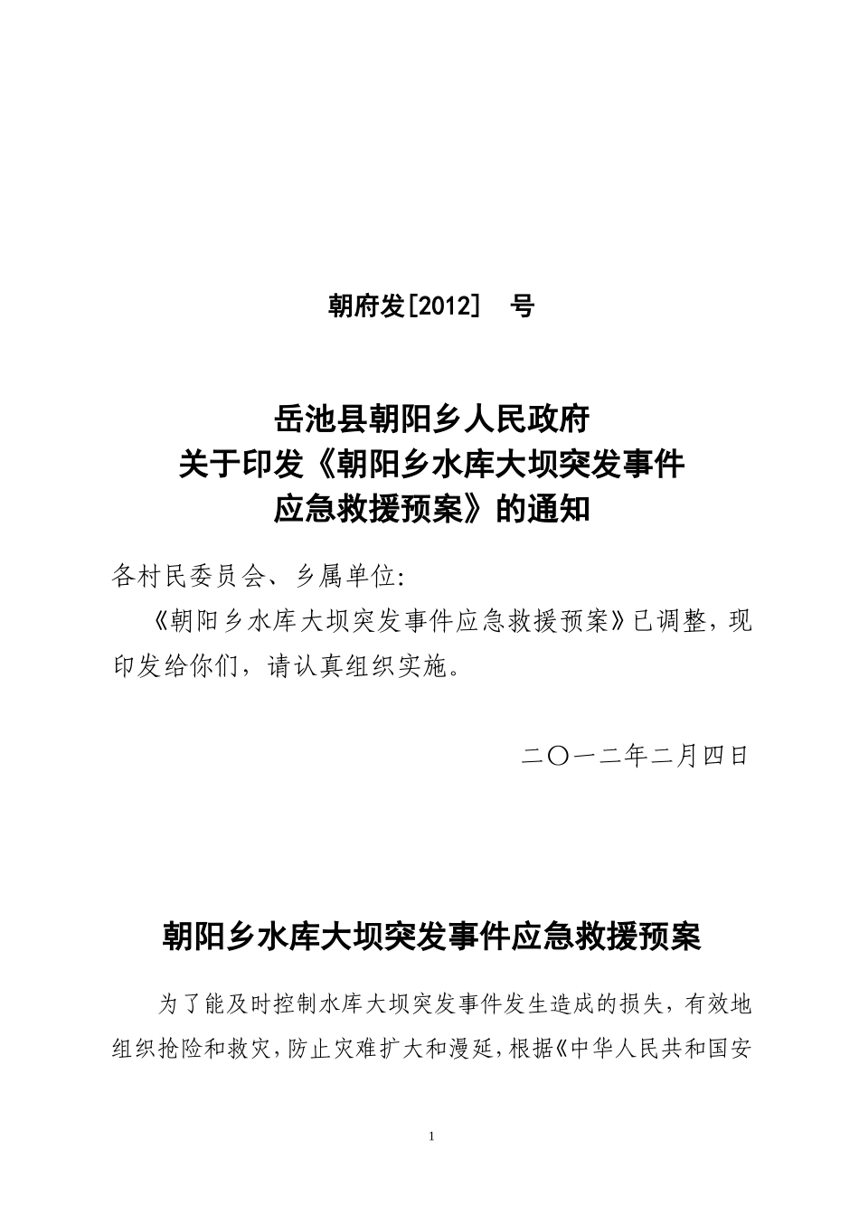 水库大坝应急救援预案_第1页