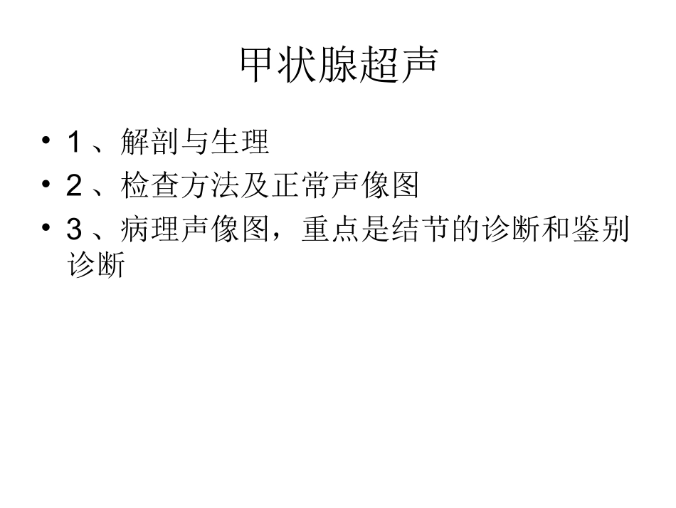 甲状腺的超声检查_第2页