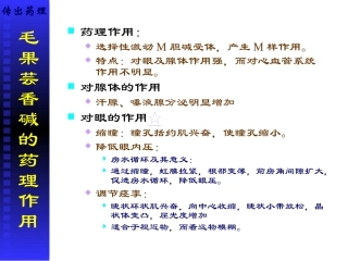 拟胆碱药及抗胆碱药