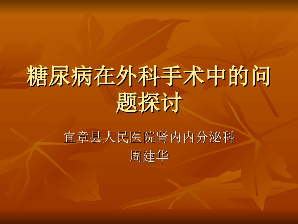 糖尿病在外科手术_第1页