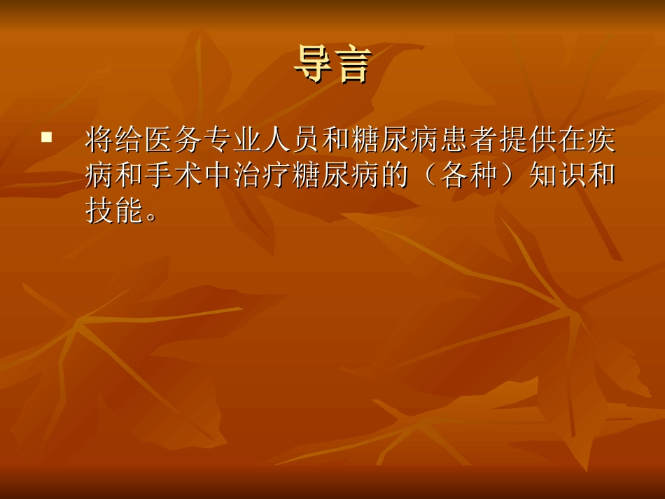 糖尿病在外科手术_第2页