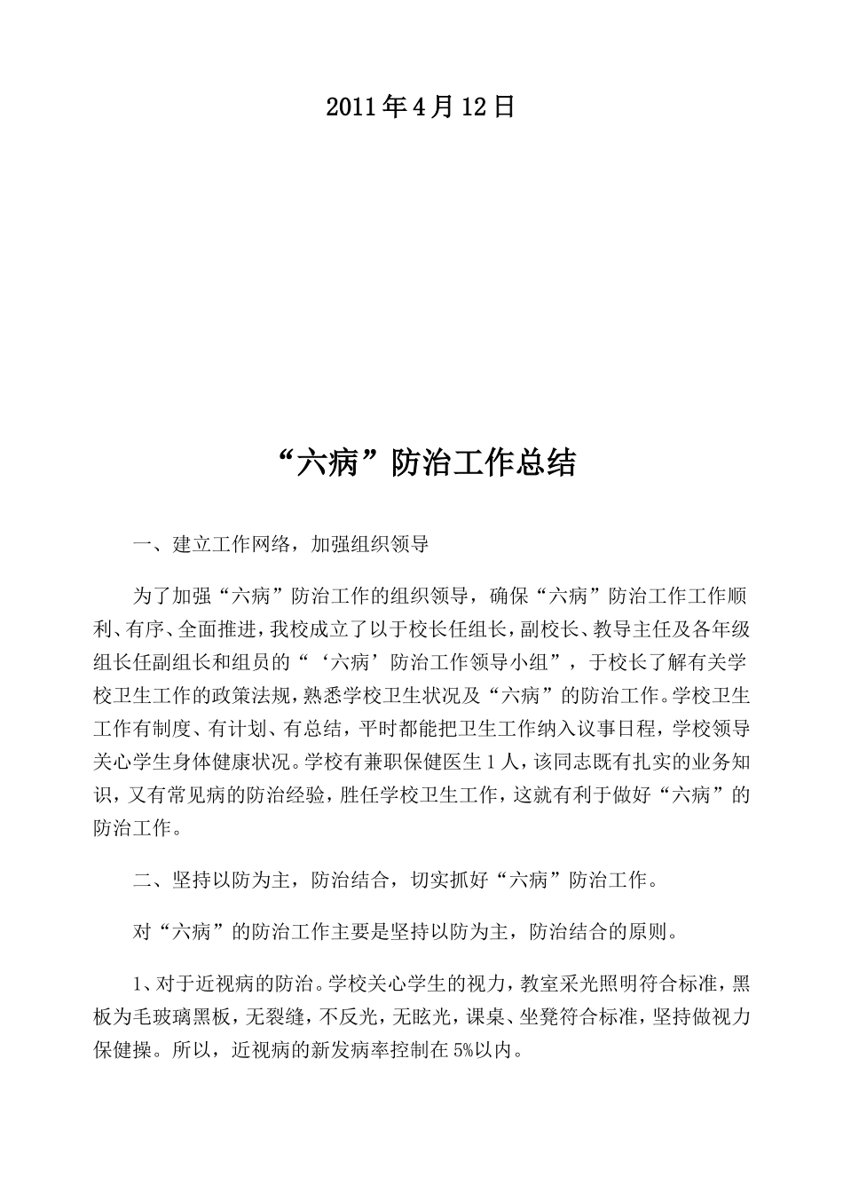 “六病”防治工作总结_第2页