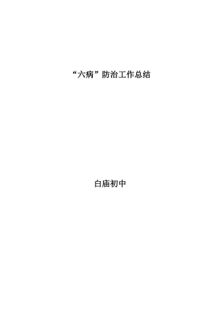 “六病”防治工作总结