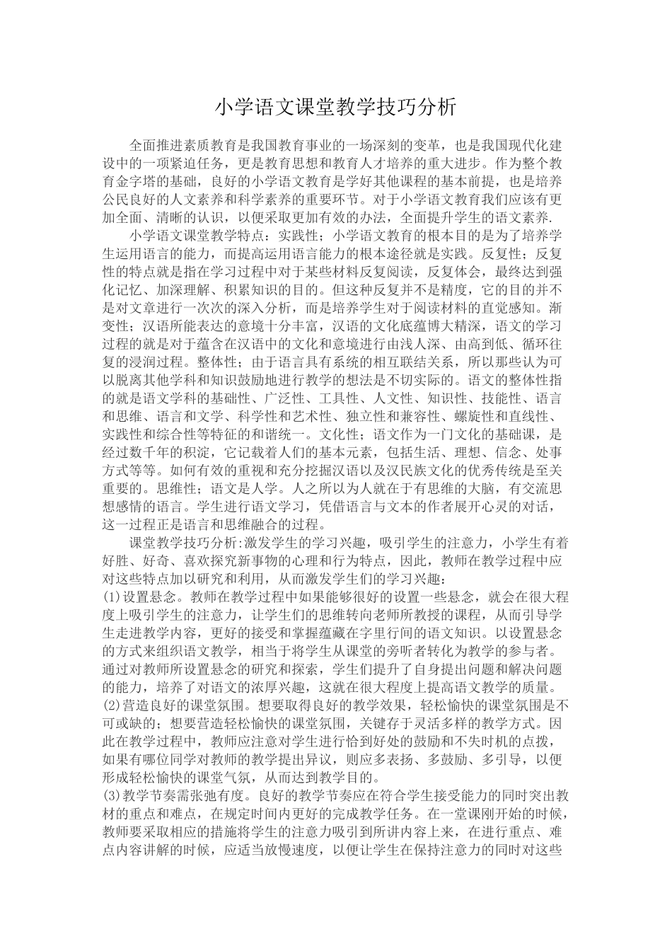 小学语文课堂教学技巧分析_第1页
