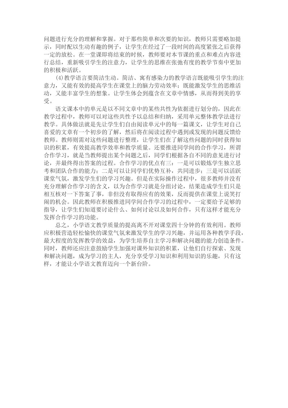 小学语文课堂教学技巧分析_第2页