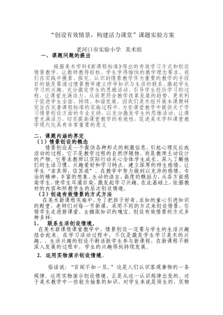 创设有效情景构建活力课堂课题实验方案