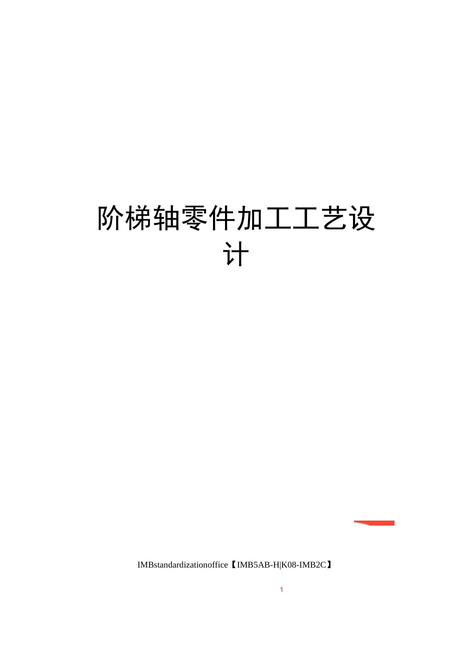 阶梯轴零件加工工艺设计_第1页