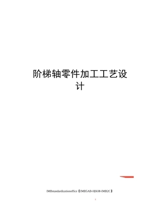 阶梯轴零件加工工艺设计