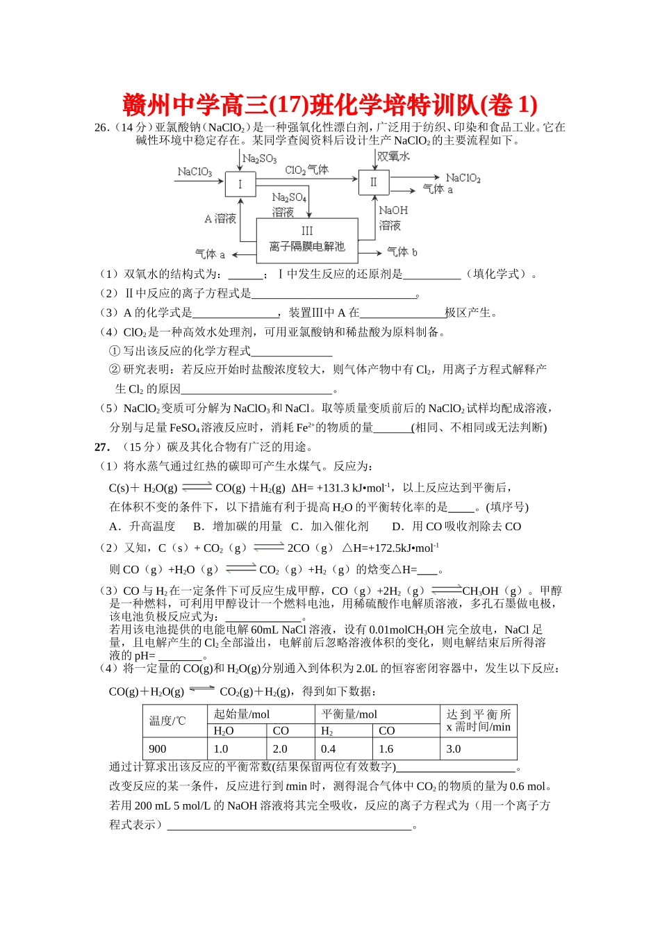 赣州中学高三(17)班化学培特训队(卷1)_第1页