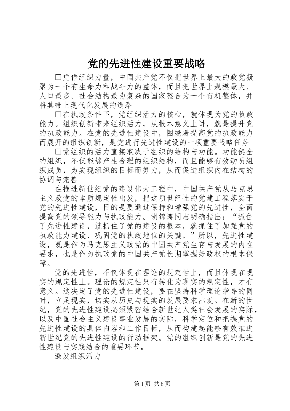 党的先进性建设重要战略_第1页