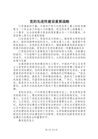 党的先进性建设重要战略