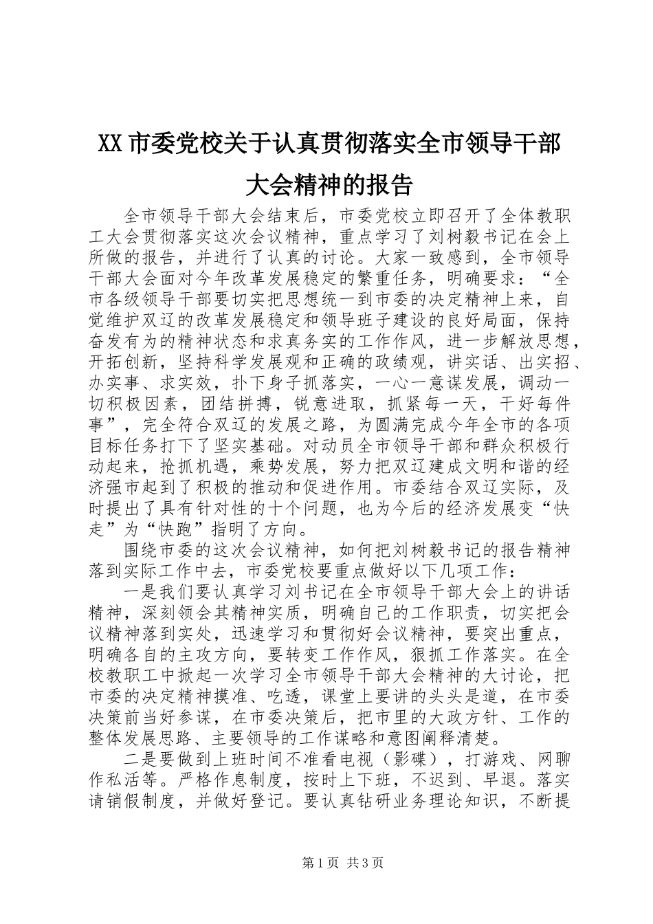 XX市委党校关于认真贯彻落实全市领导干部大会精神的报告_第1页