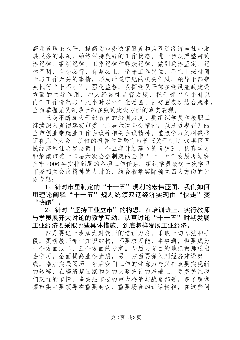 XX市委党校关于认真贯彻落实全市领导干部大会精神的报告_第2页