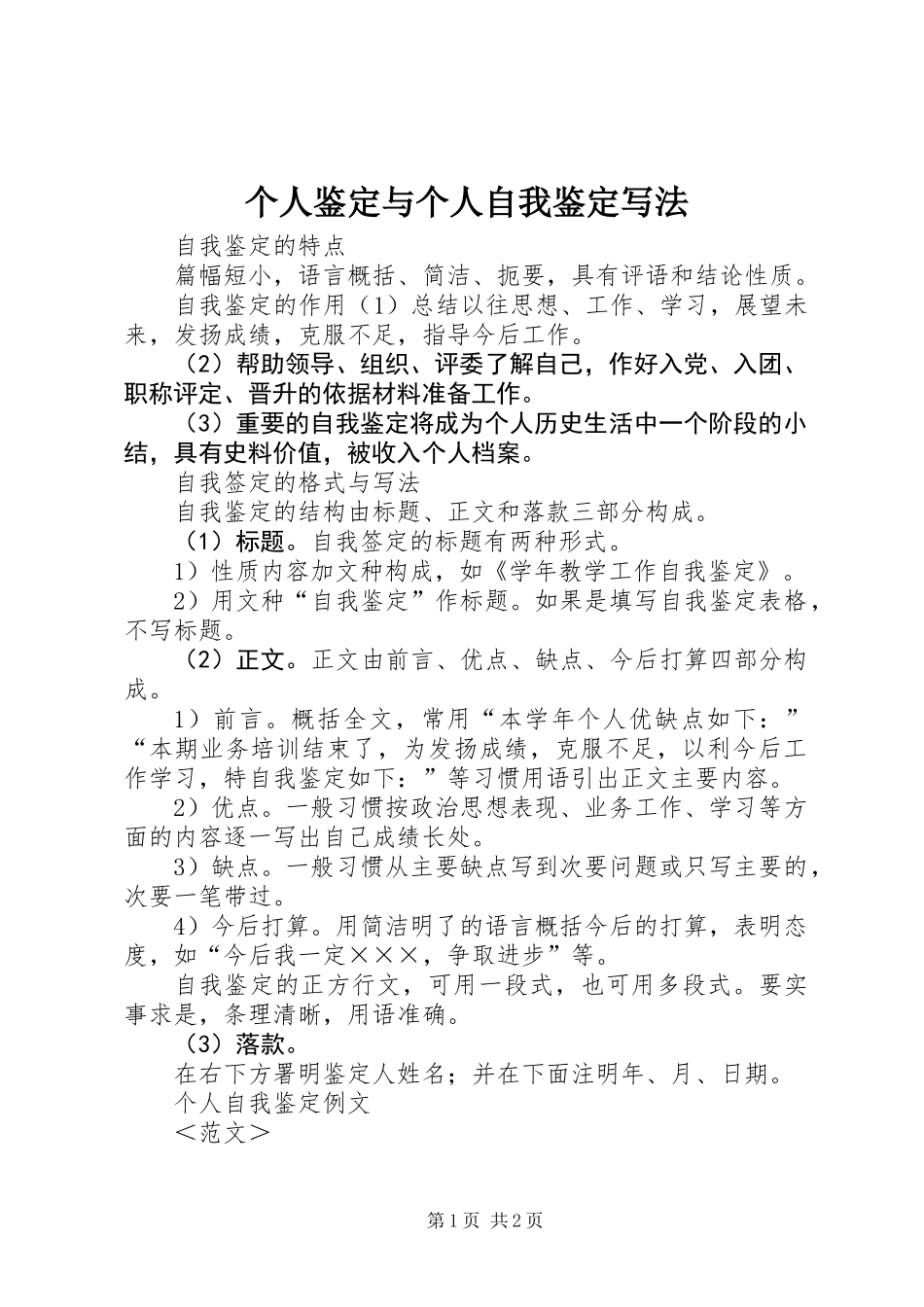 个人鉴定与个人自我鉴定写法_第1页