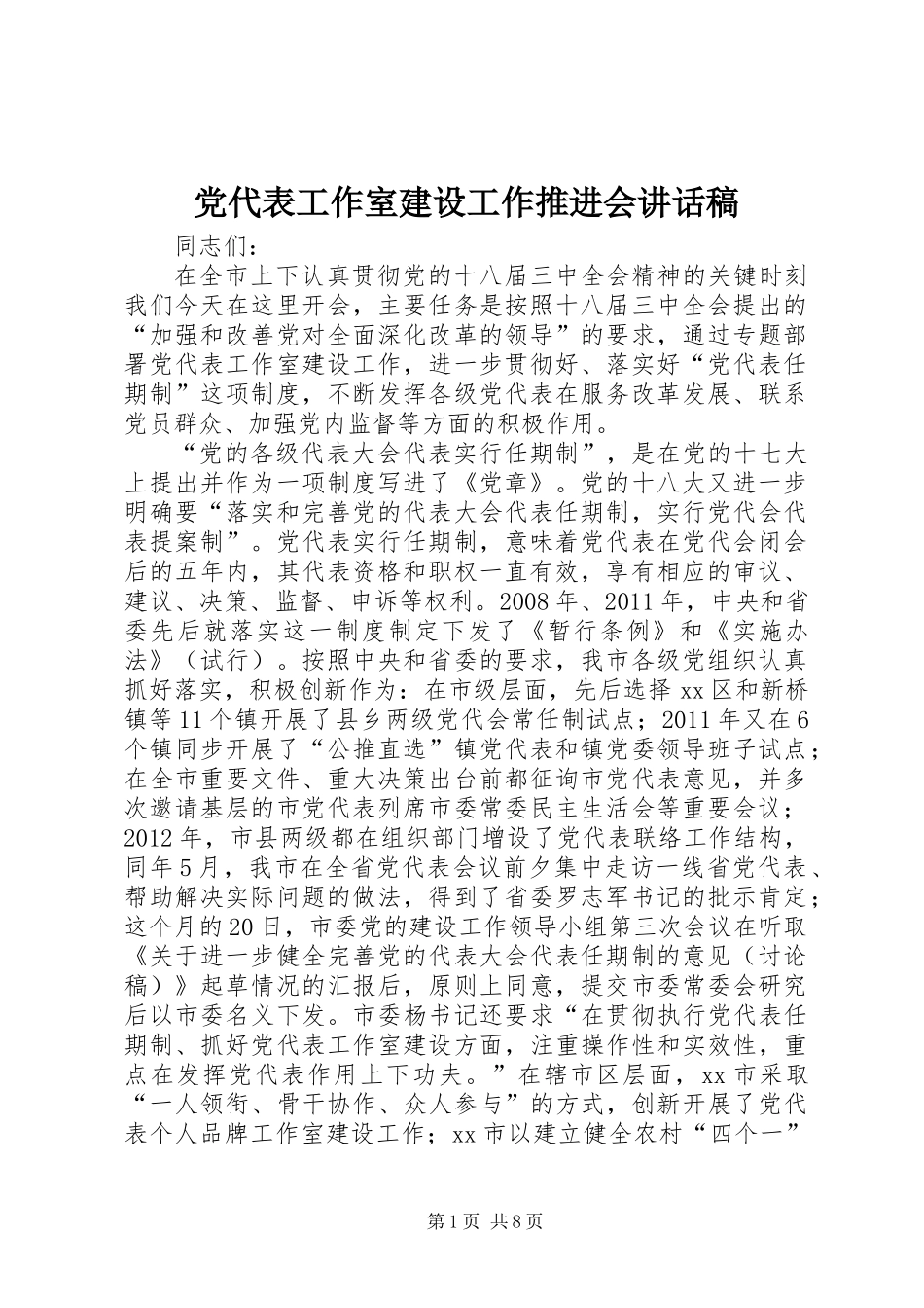 党代表工作室建设工作推进会讲话稿_第1页